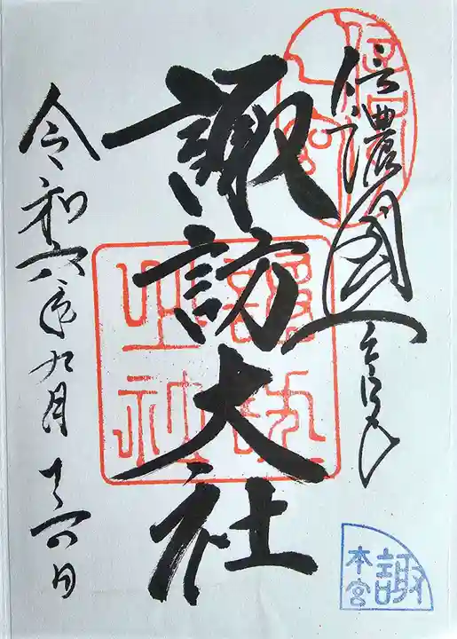 諏訪大社(長野県)