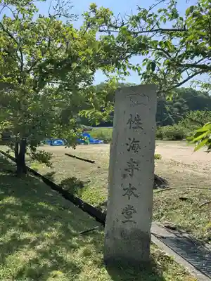 性海寺(兵庫県)