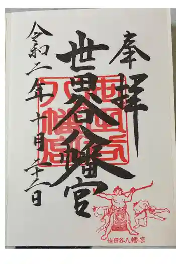 世田谷八幡宮の御朱印 2020年10月