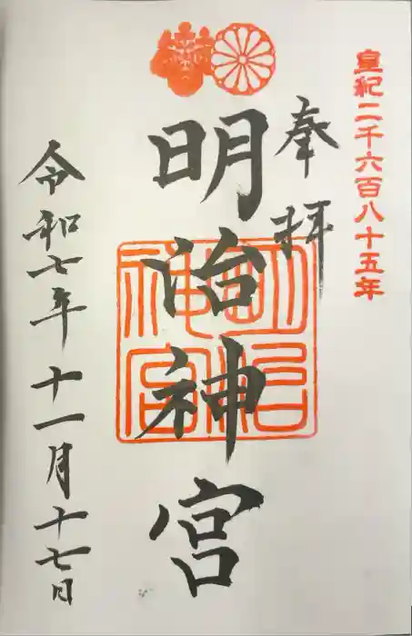 明治神宮の御朱印