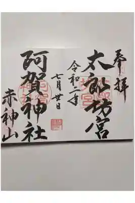 直書きの見開きの御朱印です。