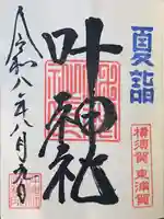 叶神社(東叶神社)の御朱印