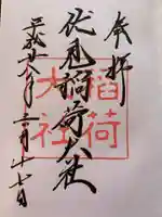 伏見稲荷大社の御朱印