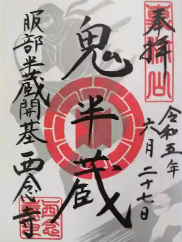 西念寺(東京都)