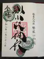 別小江神社の御朱印