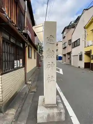 建勲神社(京都府)