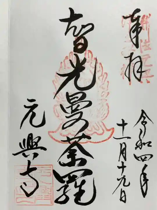 元興寺の御朱印