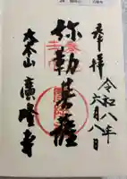 廣隆寺の御朱印