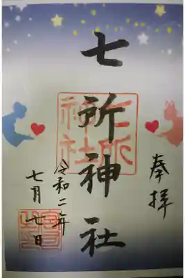 七所神社 七夕祭り限定御朱印です！
