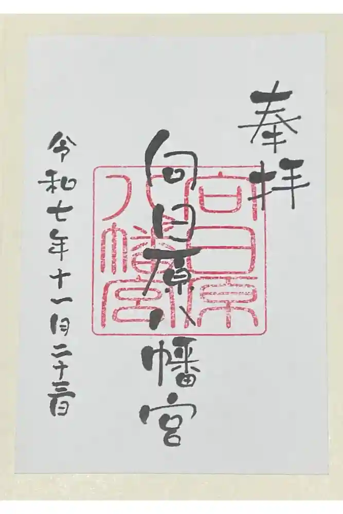 向日原八幡宮の御朱印