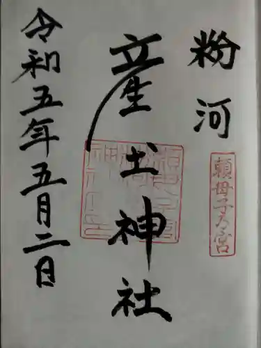 粉河産土神社（たのもしの宮）(和歌山県)