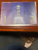 諏訪神社の御朱印