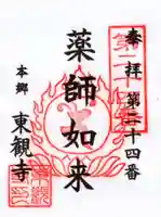 東観寺の御朱印