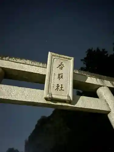 伏木香取神社(茨城県)