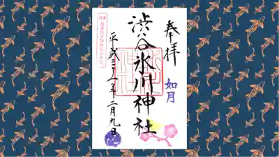 渋谷氷川神社の御朱印