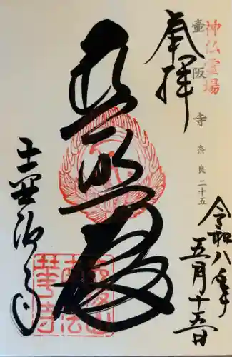南法華寺（壷阪寺）の御朱印