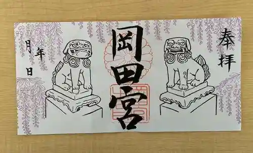 岡田神社の御朱印