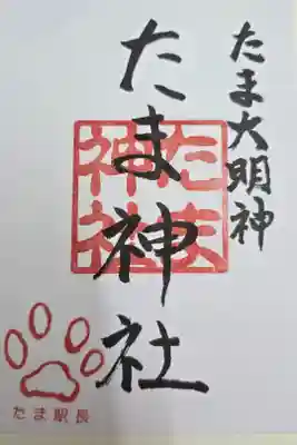 たま神社の御朱印