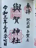 與賀神社の御朱印