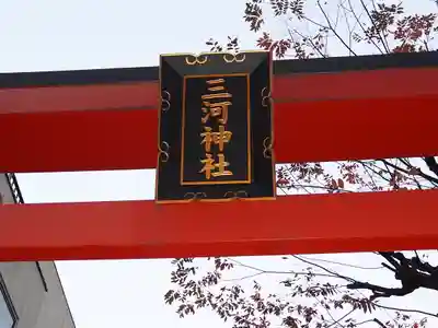 三河稲荷神社のその他建物