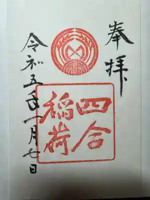 四合稲荷神社(東京都)