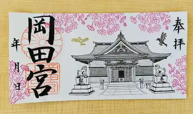 岡田神社の御朱印