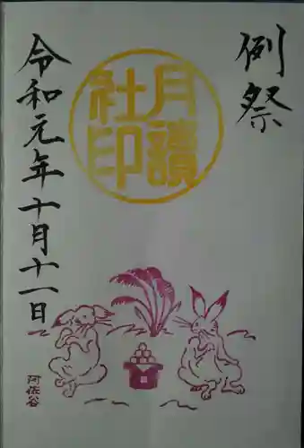 阿佐ヶ谷神明宮の御朱印