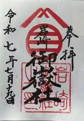 岩崎御嶽社の御朱印