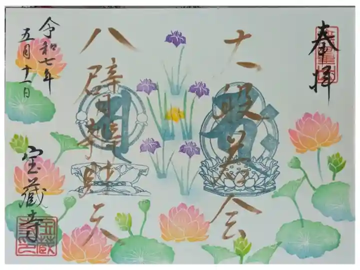 令和7年大般若転読法要直書き御朱印