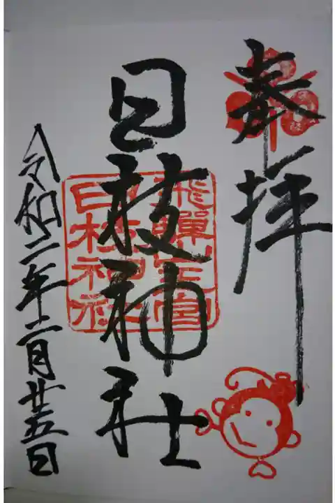 日枝神社の御朱印です!