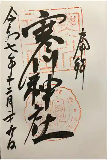 寒川神社の御朱印 2025年12月