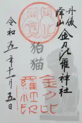 金刀比羅神社の御朱印