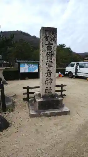 吉備津彦神社の建物その他