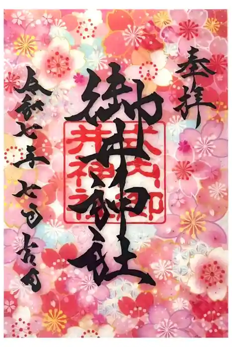 御井神社の御朱印