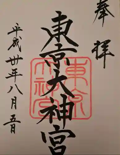 東京大神宮(東京都)