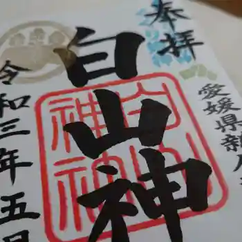 白山神社の御朱印 2021年05月