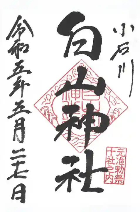 白山神社の御朱印