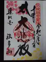 尊永寺の御朱印