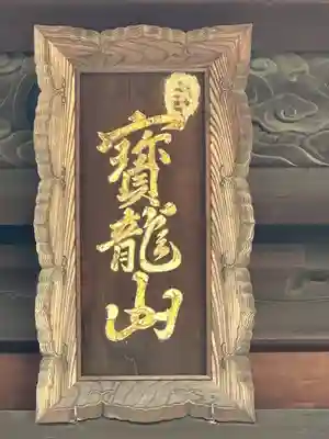 延命寺(愛知県)