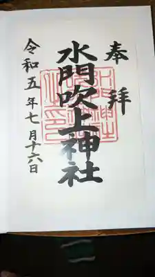 水門吹上神社(和歌山県)