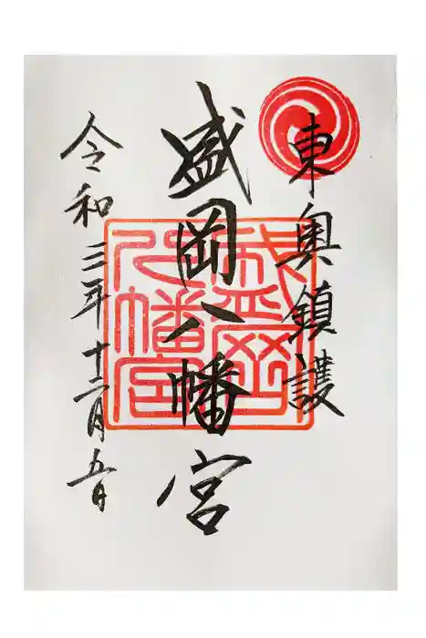 盛岡八幡宮の御朱印