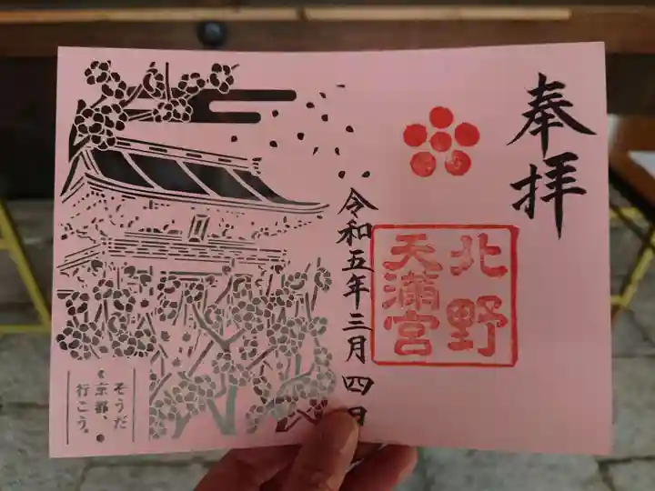 北野天満宮の御朱印