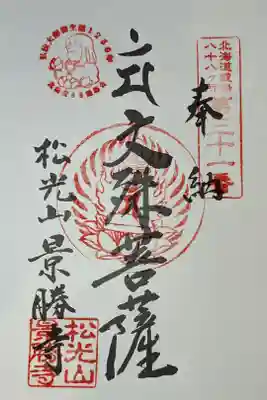 景勝寺の御朱印