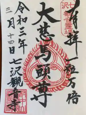 観音寺の御朱印