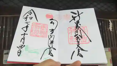 藤島神社（贈正一位新田義貞公之大宮）の御朱印