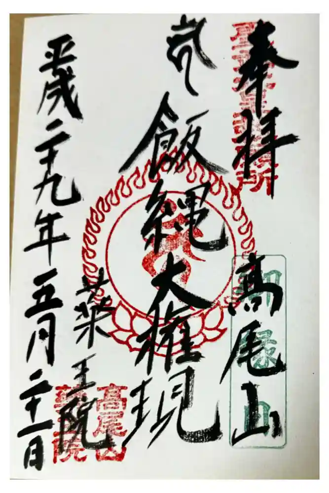高尾山薬王院の御朱印