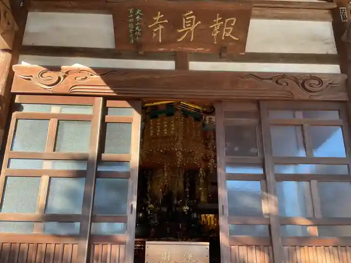 報身寺の本殿・本堂