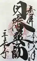 平等寺(因幡堂)の御朱印