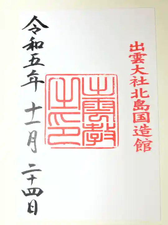 出雲大社北島国造館 出雲教(島根県)