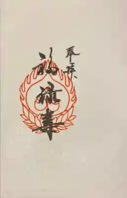 祠(東京ドームシティー屋上)の御朱印